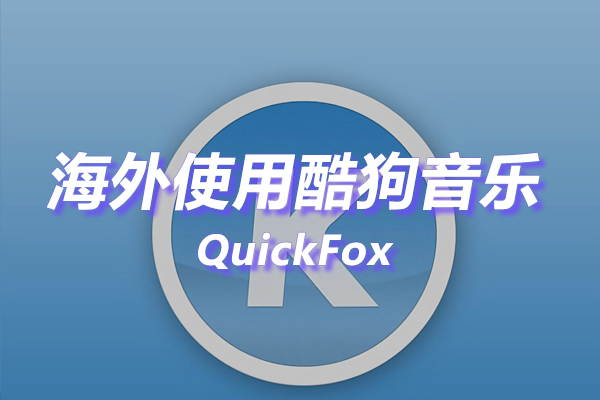 酷狗音乐海外地区版权限制 酷狗音乐海外地区版权限制