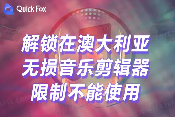 无损音乐剪辑器 无损音乐剪辑器
