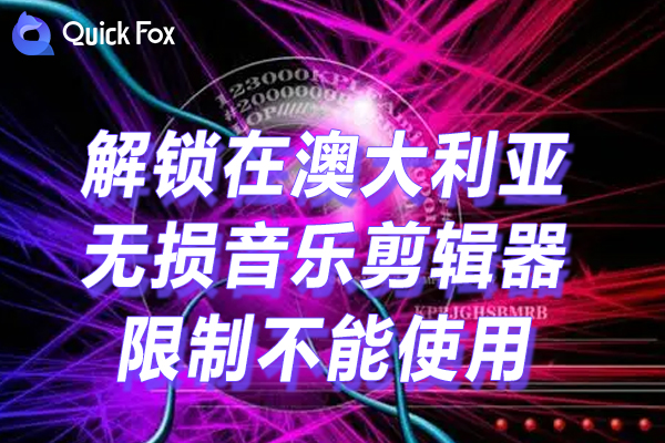 无损音乐剪辑器最新版澳大利亚地区限制的中国VPN 无损音乐剪辑器最新版澳大利亚地区限制的中国VPN