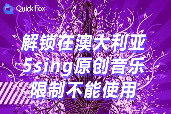 5sing原创音乐202免费版限制