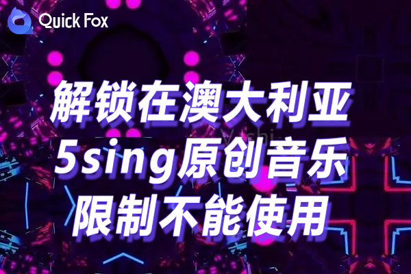 5sing原创音乐202免费版限制