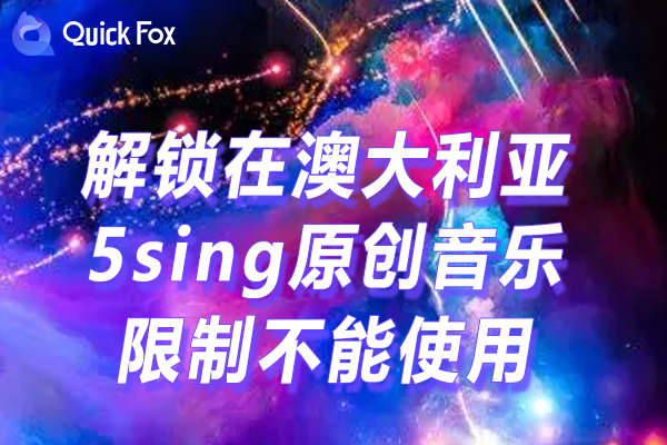 5sing原创音乐202免费版限制 5sing原创音乐202免费版限制