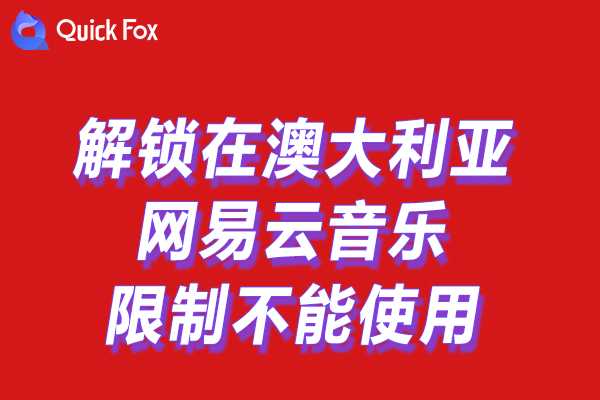 网易云音乐1亿正版曲库 网易云音乐1亿正版曲库