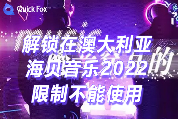 海贝音乐2022限制