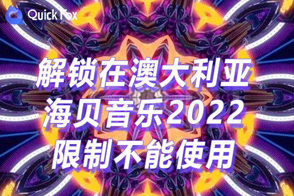 海贝音乐2022限制