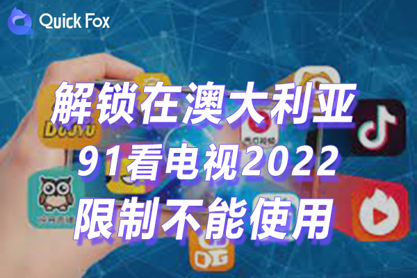 澳洲91看电视2022新版限制不能播放
