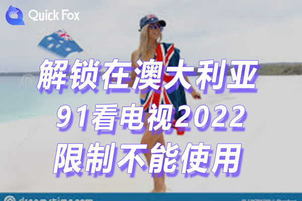 澳洲91看电视2022新版限制不能播放