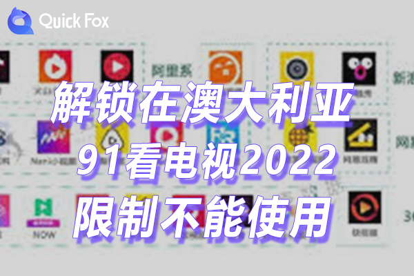 澳洲91看电视2022新版限制不能播放