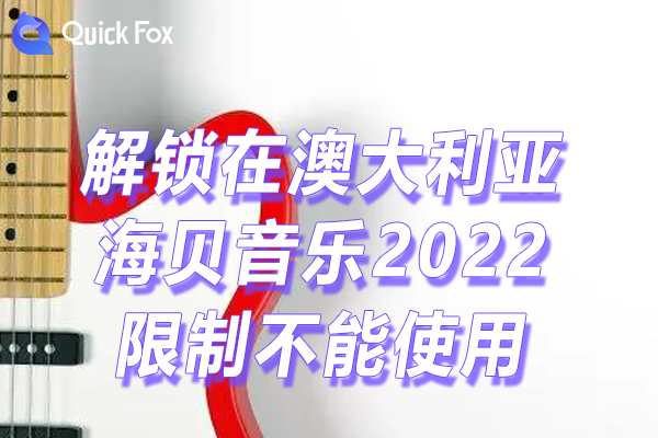 海贝音乐2022限制