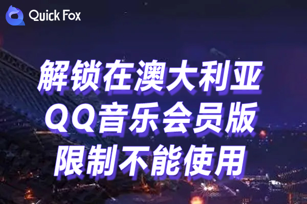 QQ音乐会员版限制不能使用的方法