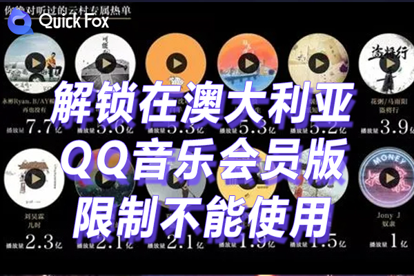 QQ音乐会员版限制不能使用的方法 QQ音乐会员版限制不能使用的方法