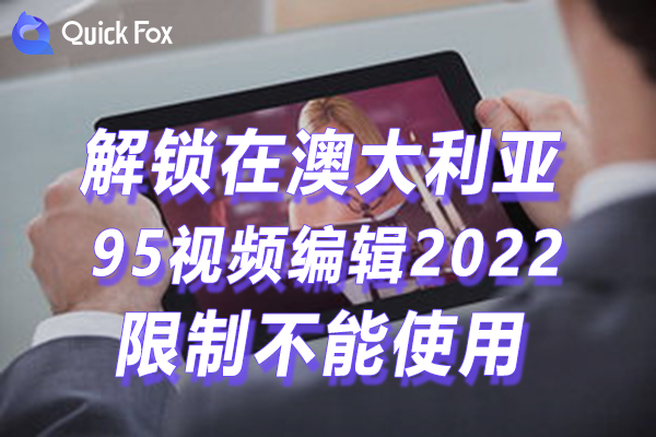 澳洲95视频编辑2022最新版限制不可以播放