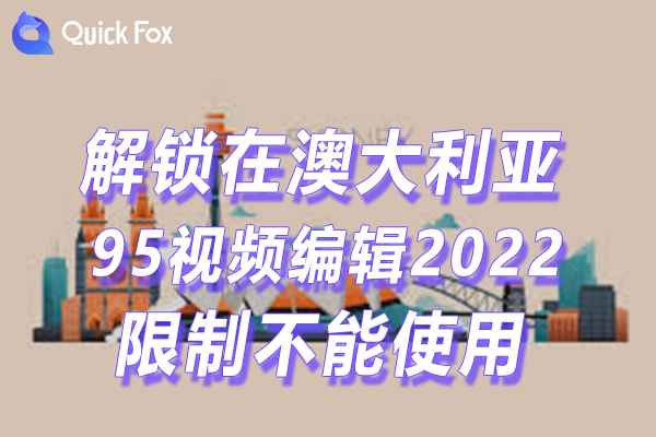 澳洲95视频编辑2022最新版限制不可以播放