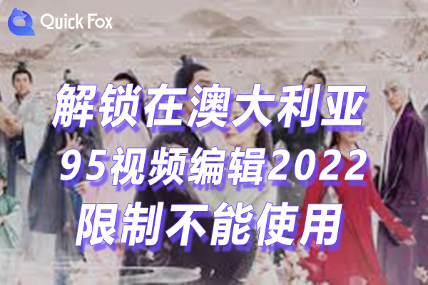 澳洲95视频编辑2022最新版限制不可以播放