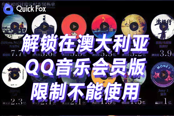QQ音乐会员版限制不能使用的方法 QQ音乐会员版限制不能使用的方法