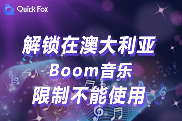 澳大利亚Boom音乐限制不能使用