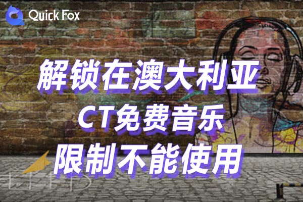 澳大利亚CT免费音乐限制不能使用