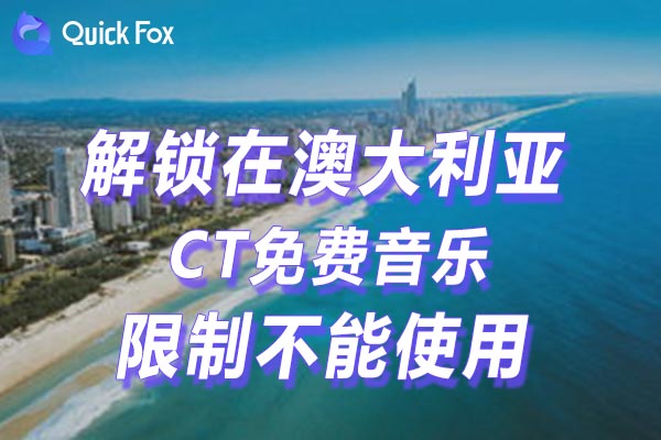 澳大利亚CT免费音乐限制不能使用