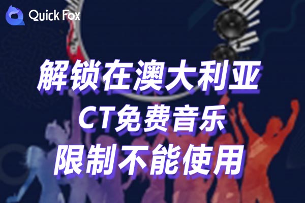 澳大利亚CT免费音乐限制不能使用