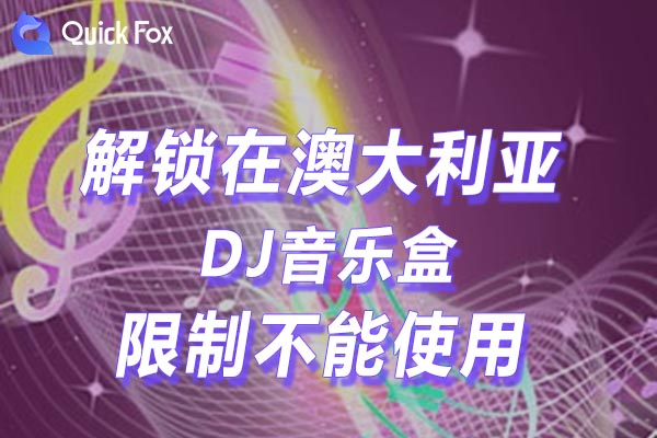 澳大利亚DJ音乐盒限制不能使用