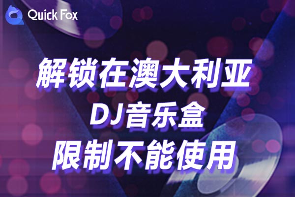 澳大利亚DJ音乐盒限制不能使用