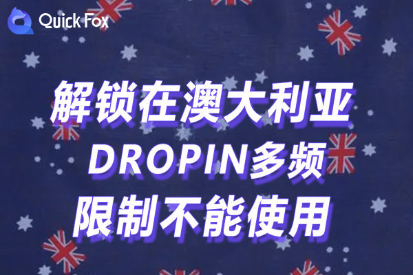 国外看国内视频解除DROPIN多频app官方版海外地区版权限制