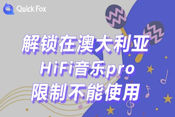 澳大利亚HiFi音乐pro限制不能使用