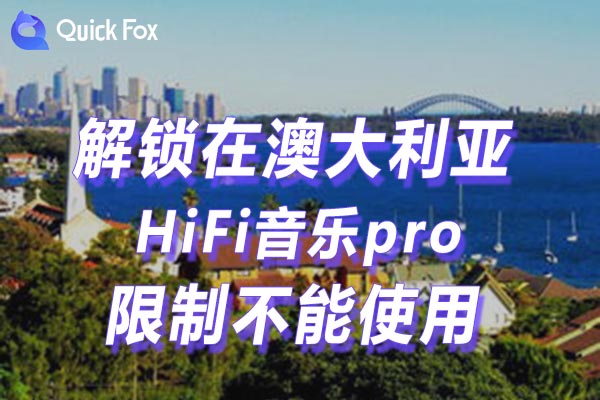 澳大利亚HiFi音乐pro限制不能使用