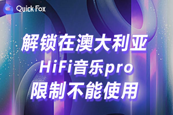 澳大利亚HiFi音乐pro限制不能使用