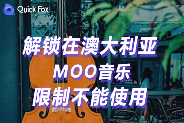 澳大利亚MOO音乐限制不能使用