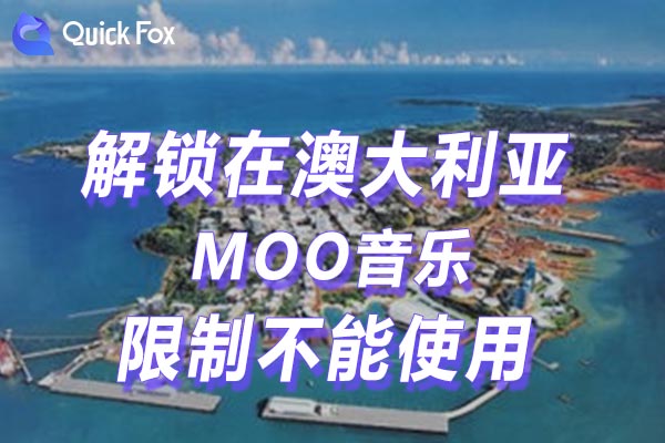 澳大利亚MOO音乐限制不能使用