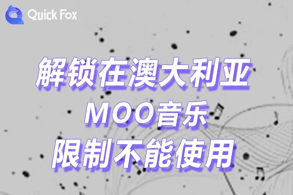 澳大利亚MOO音乐限制不能使用