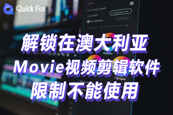 澳大利亚Movie视频剪辑软件限制不可以播放