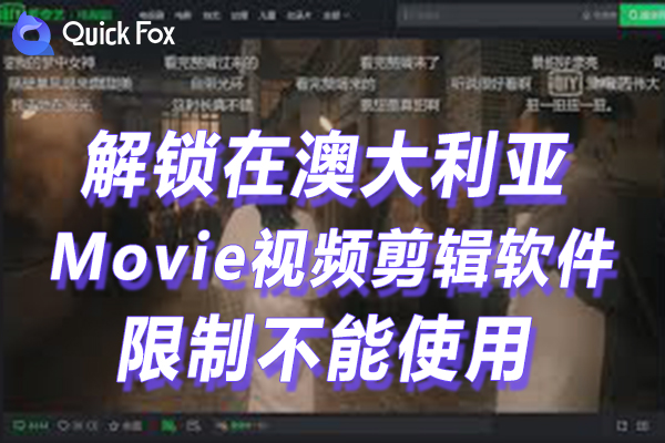 澳大利亚Movie视频剪辑软件限制不可以播放