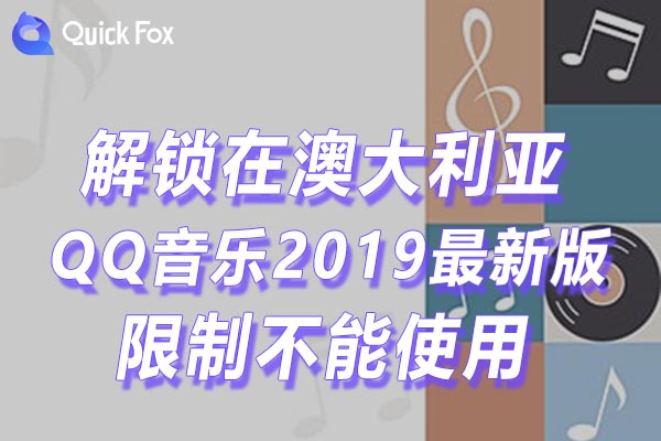 QQ音乐2019最新版限制不能使用