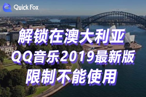 QQ音乐2019最新版限制不能使用