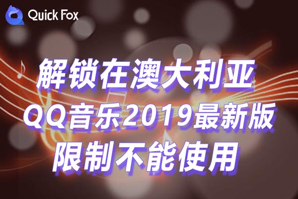 QQ音乐2019最新版限制不能使用