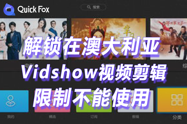 澳洲Vidshow视频剪辑下载限制无法使用