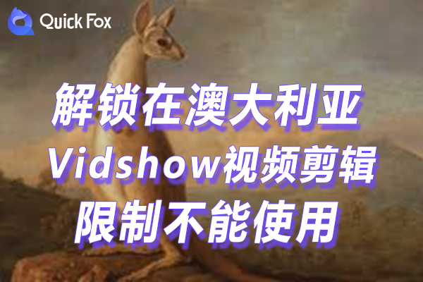 澳洲Vidshow视频剪辑下载限制无法使用