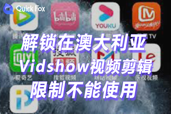 澳洲Vidshow视频剪辑下载限制无法使用