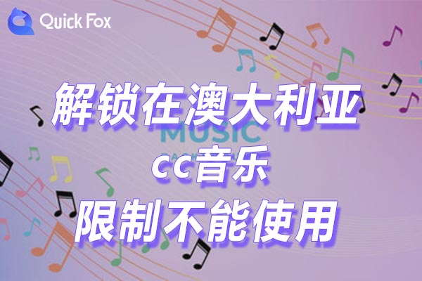 澳大利亚cc音乐限制不能使用