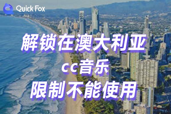 澳大利亚cc音乐限制不能使用