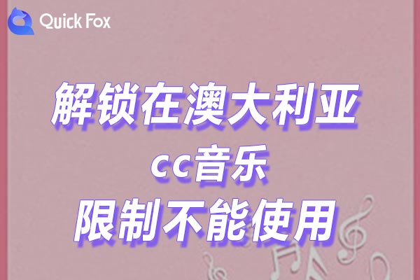 澳大利亚cc音乐限制不能使用