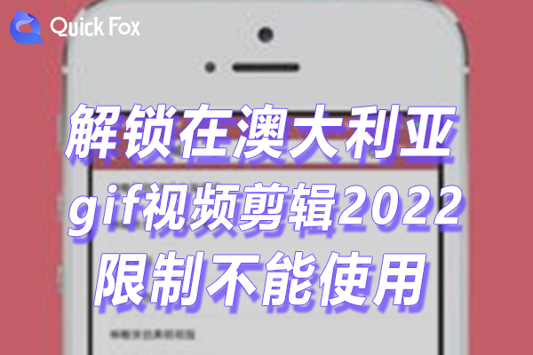 澳大利亚gif视频剪辑2022最新版限制不能使用