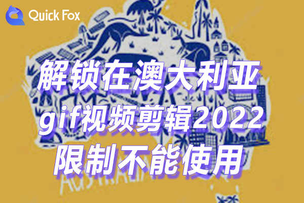 澳大利亚gif视频剪辑2022最新版限制不能使用