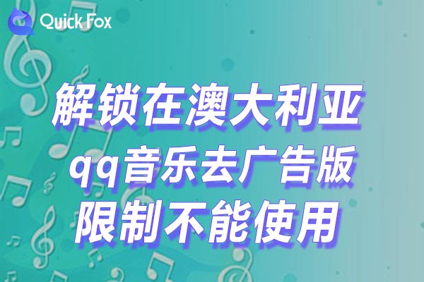 澳大利亚qq音乐去广告版限制不能使用