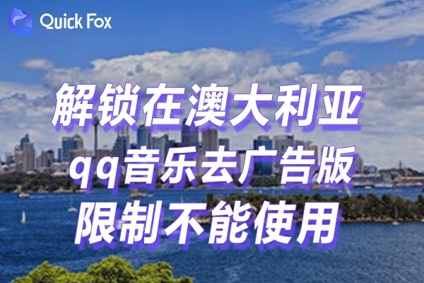 澳大利亚qq音乐去广告版限制不能使用