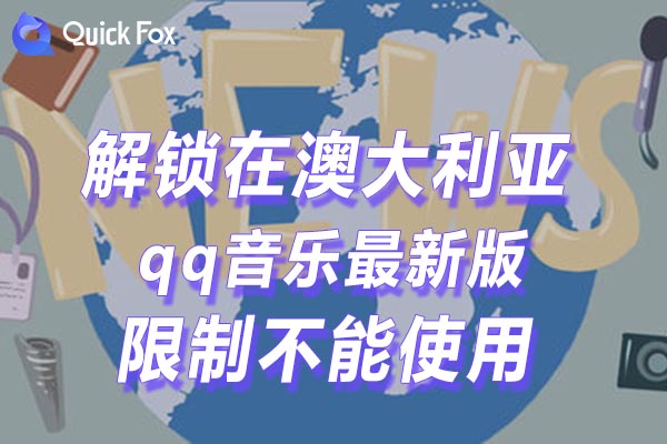 澳大利亚qq音乐最新版限制不能使用