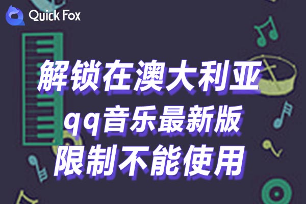 澳大利亚qq音乐最新版限制不能使用