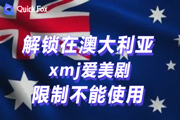 澳大利亚xmj爱美剧最新手机版限制不能使用